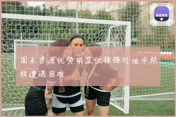 国米资源优势明显但强强对话中频频遭遇困难