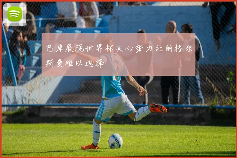 巴库展现世界杯决心努力让纳格尔斯曼难以选择